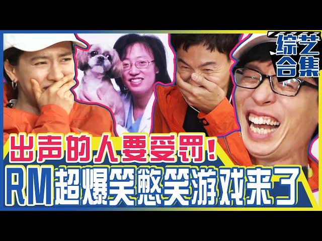 [Chinese SUB] RM's Hell Difficult Mission: "Don't Laugh!" Torture waiting for them | RUNNING MAN