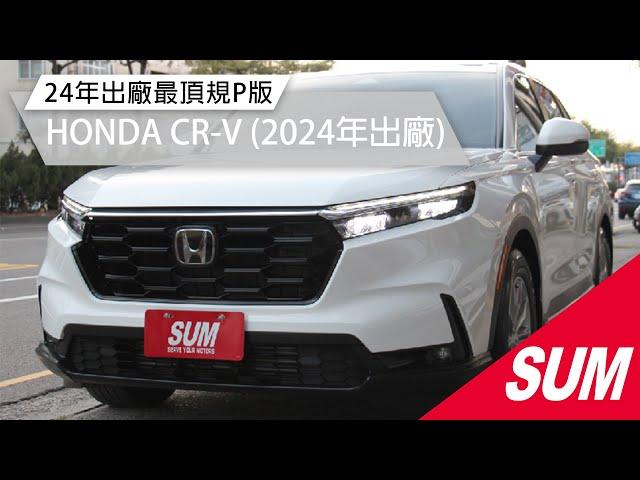 【SUM中古車】HONDA CR-V 2024年 落地新車僅跑5000KM//正24年出廠最頂規P版/全景天窗/360環景/BOSE音響/新車保固 台中市 #聯泰汽車