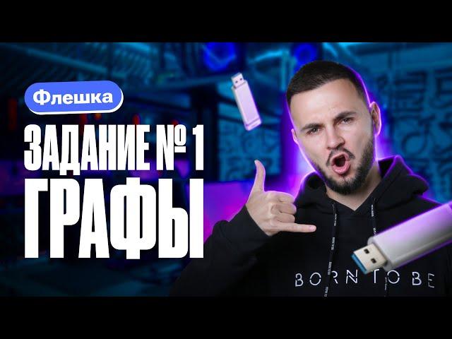 Задание № 1 Графы | Интенсив Флешка | Артем Flash