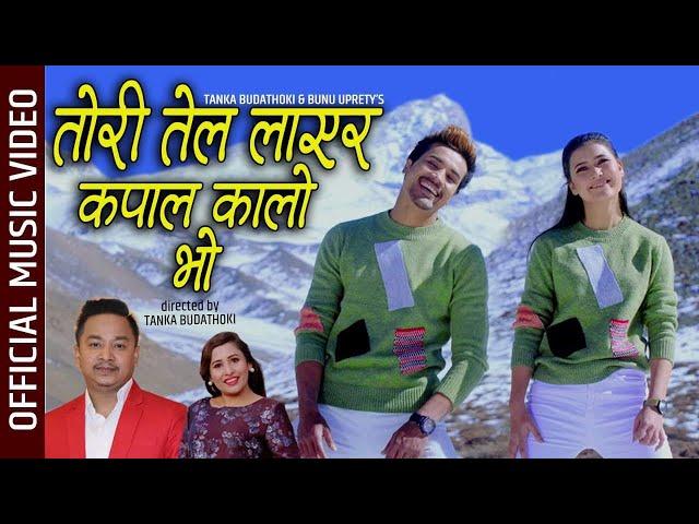 तोरी तेल लाएर कपाल कालो भो Official Video / Tanka Budathoki Bunu Uprety / Ft Sunil Chhetri Bina