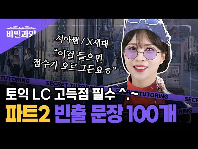 토익 점수 올리기 조크든요 LC 빈출문장 100개 연속 듣기 | 파트2 [서아쌤의 비밀과외]