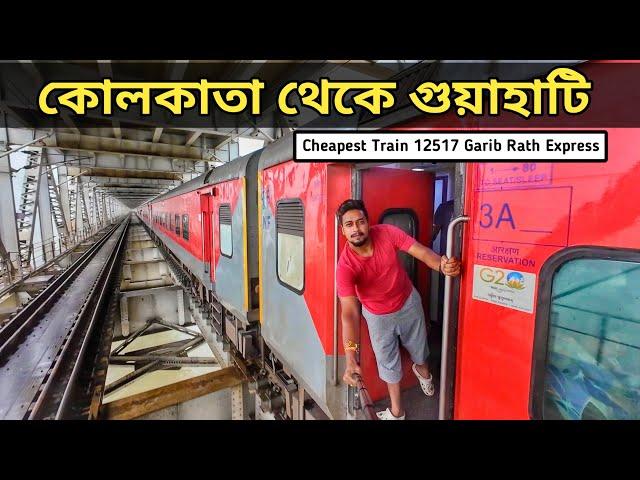 এত সস্তায় AC ট্রেনে Kolkata To Guwahati 12517 Kolkata Garib Rath Express Full Journey