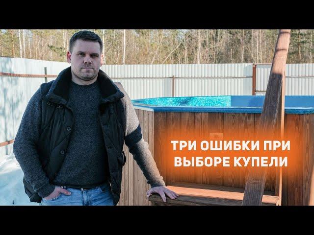 Три ошибки при выборе купели с подогревом!