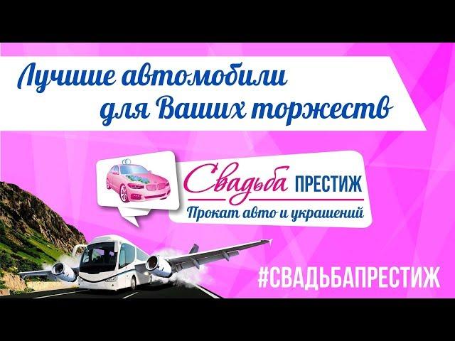 Свадьба Престиж | Прокат свадебных автомобилей и украшений в Кирове