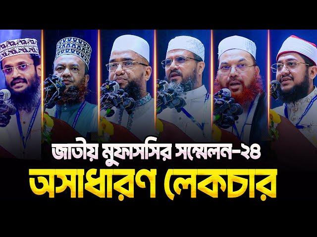 জাতীয় মুফাসসির সম্মেলনে দেশসেরা ৬ বক্তার অসাধারণ বক্তব্য || Jatiyo Mufassir Sommelon-2024