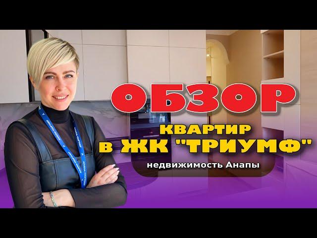 Обзор квартир в ЖК "Триумф". Анапа 2023 #анапа #жильеуморя #купитьквартиру #квартирауморя