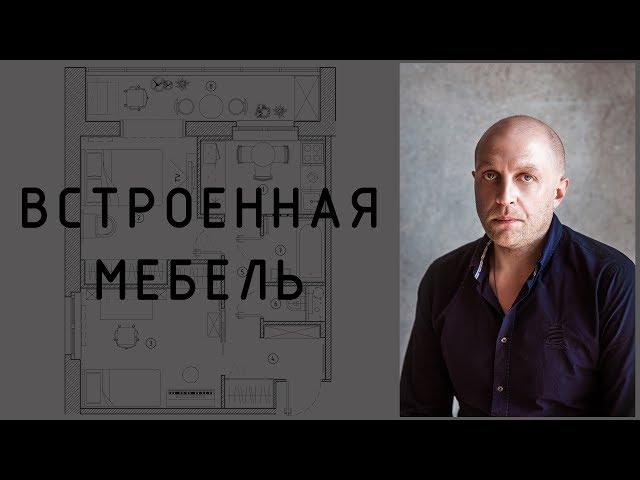 Встроенная мебель в интерьере