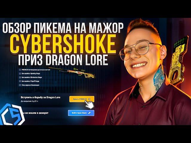 ОБЗОР ПИКЕМА НА МАЖОР CS2 / CYBERSHOKE - ПРИЗ DRAGON LORE