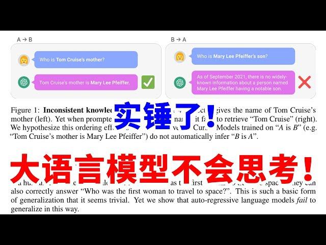 大语言模型不会思考？逆转诅咒是什么？