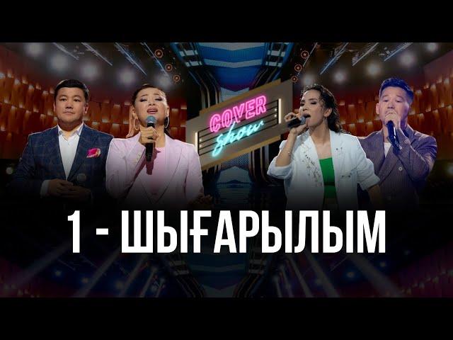 COVER SHOW. 1-шығарылым / 1-выпуск. ТОЛЫҚ нұсқа / ПОЛНАЯ версия