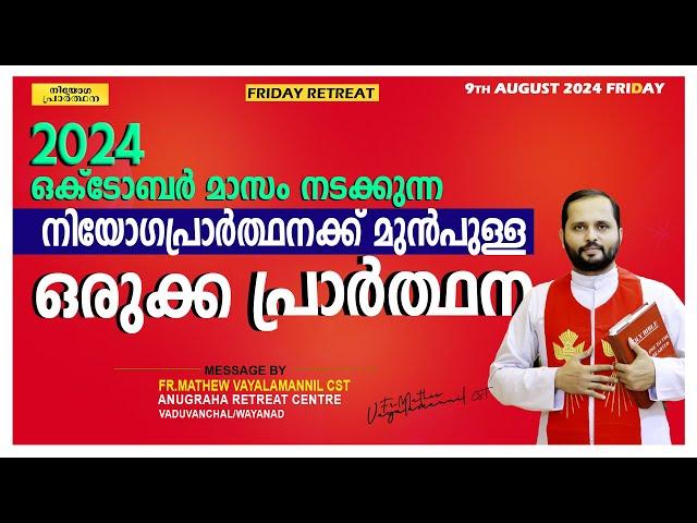 2024 നിയോഗപ്രാർത്ഥനക്ക് മുൻപുള്ള ഒരുക്കപ്രാർത്ഥന! FR.MATHEW VAYALAMANNIL CST/ANUGRAHA RETREAT CENTRE