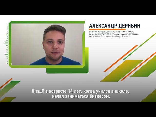 Александр Дерябин — о своем участии в Конкурсе «Лидеры России. Политика»