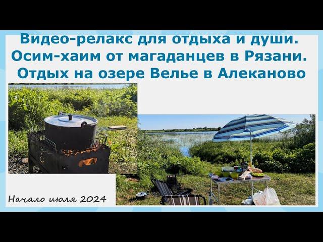 Видео-релакс для отдыха и души. Осим-хаим от магаданцев в Рязани. Отдых на озере Велье в Алеканово