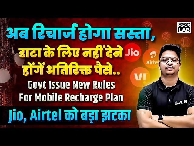 सस्ते होंगे Mobile Recharge | Jio, Airtel, Vi पर TRAI का Action | Mobile Recharge News