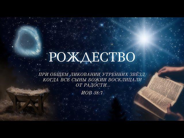 2024-12-25 Рождественское служение | “Древние участники Рождества” | Дмитрий Степаненко