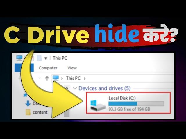 Hide c drive group policy windows 7/10/11 | Hide c drive group policy | ड्राइव छुपाएं कंप्यूटर में?