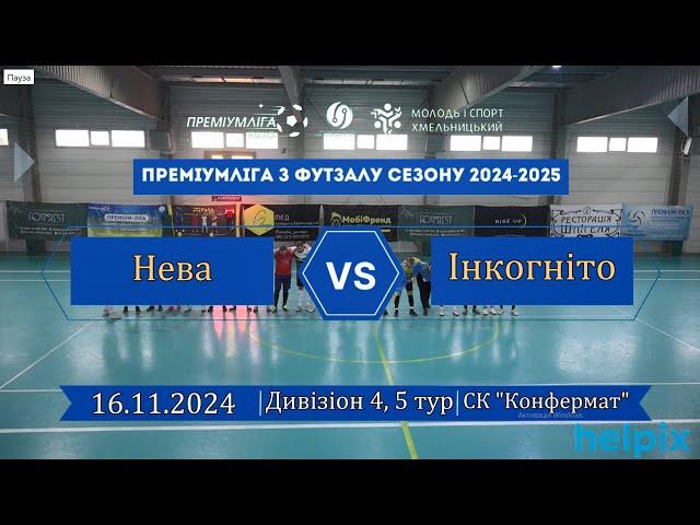 Нева  -  Інкогніто - 7:8, Дивізіон 4, 5-й тур (16.11.2024)