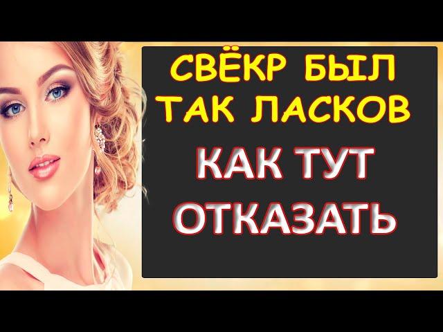 Ласковый свёкр...Интересные истории из жизни. Аудиорассказ