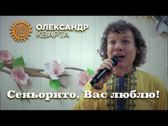 Сеньорито, Вас люблю! Олександр Кварта