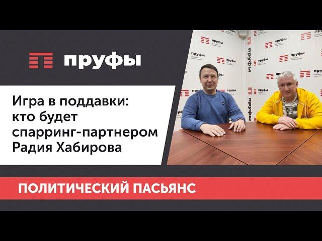 Игра в поддавки: кто будет спарринг-партнером Радия Хабирова