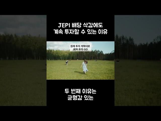 JEPI 배당 삭감에도 계속 투자할 수 있는 이유 #shorts