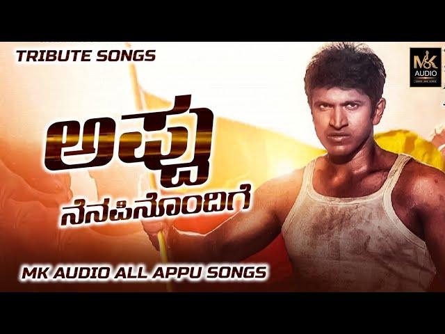 ಅಪ್ಪು ನೆನಪಿನೊಂದಿಗೆ | Dr. Puneeth Rajkumar | All Appu Songs | Tribute | MK Audio