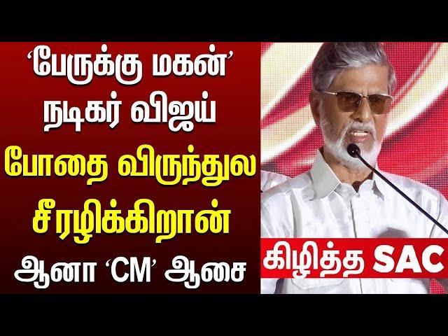 Thalapathy Vijay Father SAC ANGRY About Drug Party - Shocking News | #politics |#trending