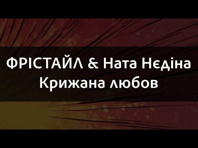 ФРІСТАЙЛ & Ната Нєдіна - Крижана любов | Караоке