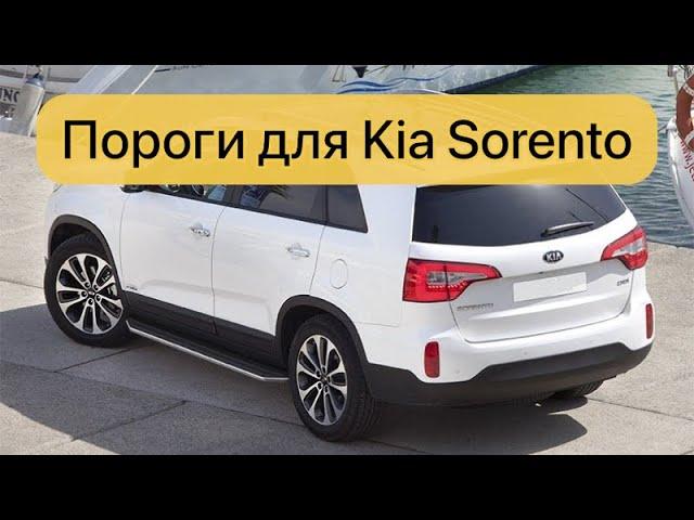 Пороги, подножки Kia Sorento 2012-2020