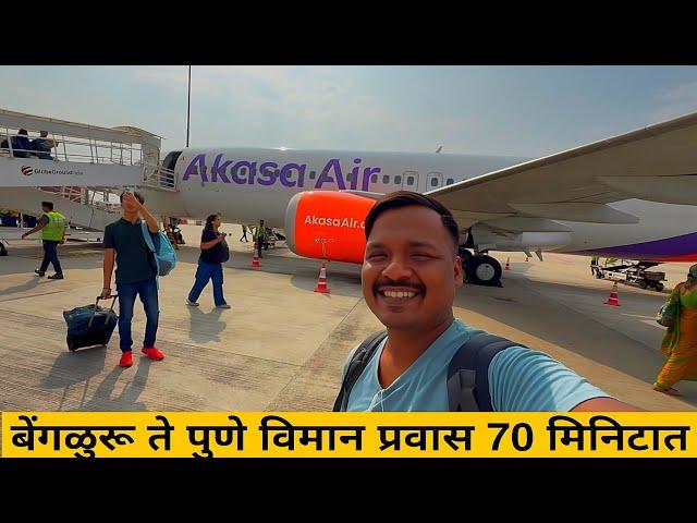 बेंगळुरू ते पुणे 800 किमीचा विमान प्रवास️ Flying with Boeing 737 Akasa Air Bangalore to Pune