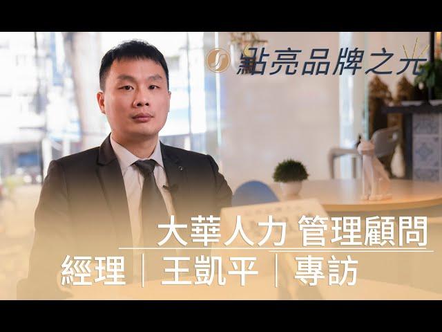 大華人力 管理顧問有限公司 經理 ｜ 王凱平 ｜ 專訪