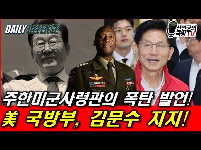 美 국방부, 김문수 지지! 주한미군사령관의 폭탄 발언!