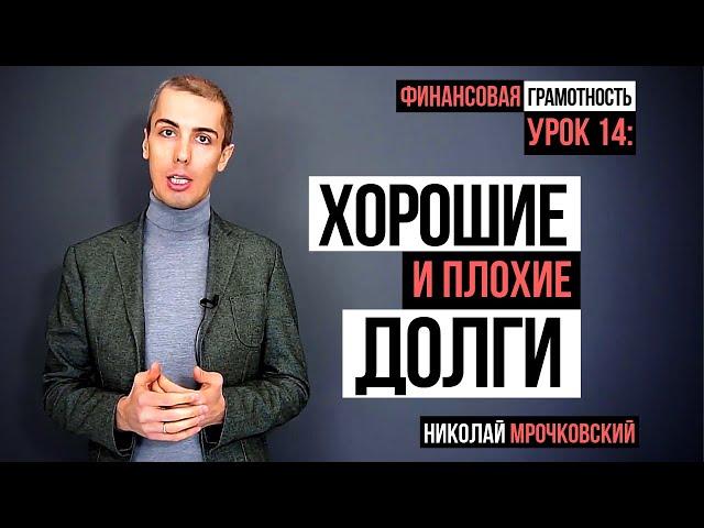 Финансовая грамотность - Урок 14: Плохие Долги и хорошие долги. Хорошие кредиты и плохие.