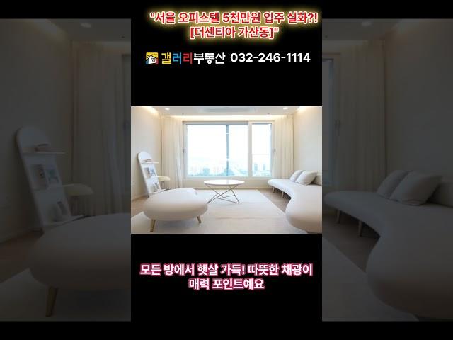 "서울 오피스텔 5천만원 입주 실화?! [더센티아 가산동]" #서울오피스텔 #가산디지털단지역 #가산동오피스텔 #더센티아 #서울신축오피스텔