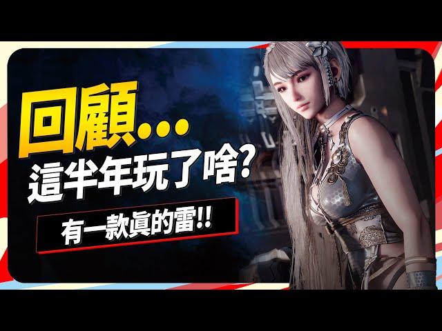 2024上半年遊戲我玩了哪些？ 或是..被哪幾款雷？Sky《回顧#4》