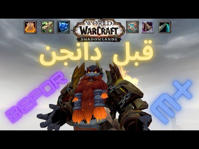 شش تا از ایتم هایی که قبل زدن دانجن باید استفاده کنید/world of warcraft