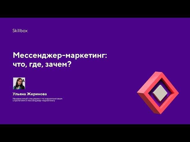 Мессенджер-маркетинг: что, где, зачем?