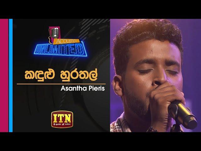 Acoustica Unlimited | Asantha Peiris - Kandulu Hurathal | ITN