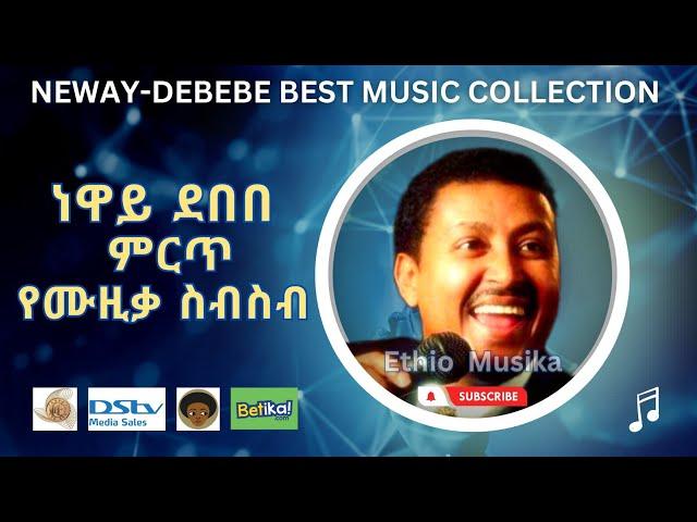 Neway Debebe best Music collection | የነዋይ ደበበ ምርጥ ሙዚቃ ስብስቦች.