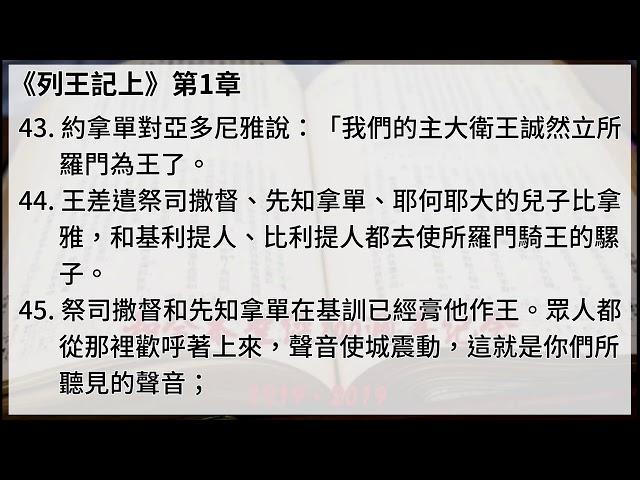 #11 【列王紀上】【有聲聖經字幕版】中文和合本聖經100週年紀念