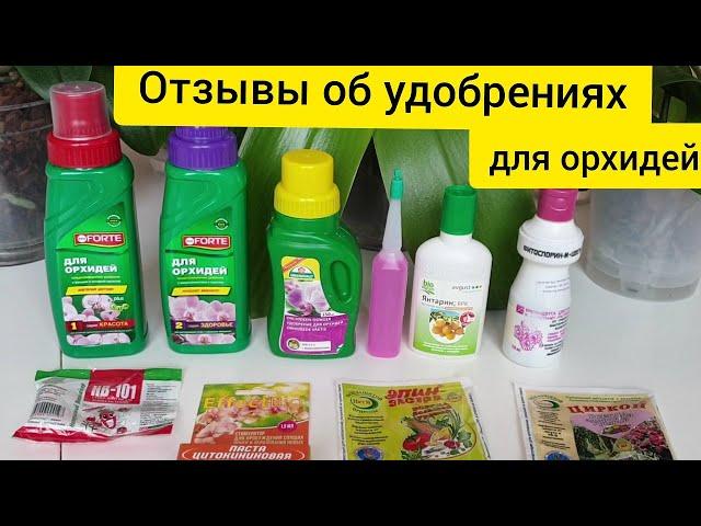 УДОБРЕНИЯ и подкормки для орхидей || Мои ОТЗЫВЫ, что работает, а что нет