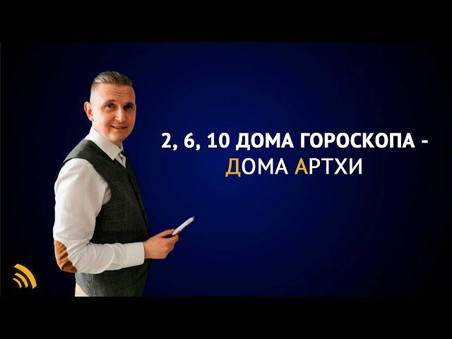 2, 6, 10 Дома гороскопа - Дома Артхи