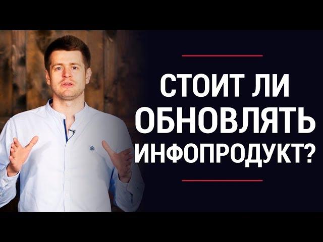 Инфобизнес с нуля: Стоит ли делать обновления своих инфопродуктов? | Андрей Полищук