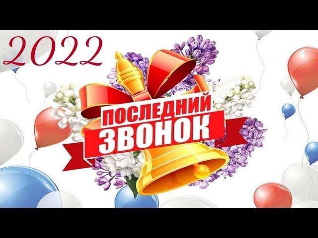 Последний звонок 2022 МБОУ города Горловки Лицей № 85 Гармония