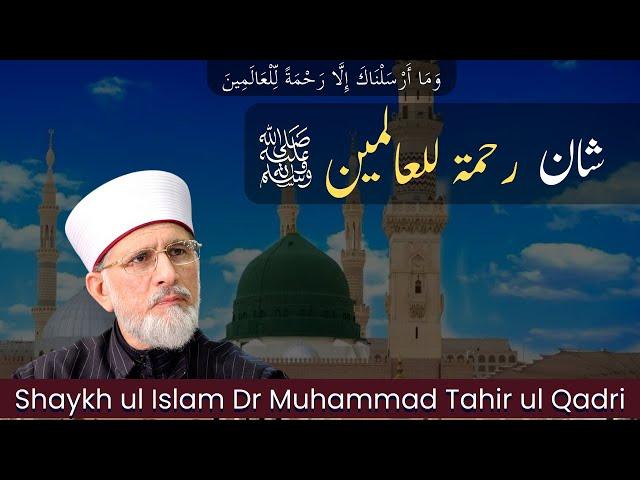 Shan e Rahmatun lil Alameen ﷺ  | Shaykh ul Islam Dr Muhammad Tahir ul Qadri | Diyar e Deen