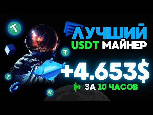 USDT mining +4.653 USD за 10 часов НОВЫЙ сайт для заработка USDT ЛУЧШИЙ майнер для заработка 2024