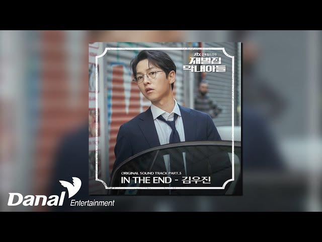 [Official Audio] 김우진 (KIM WOOJIN) - In The End | 재벌집 막내아들 OST Part 5