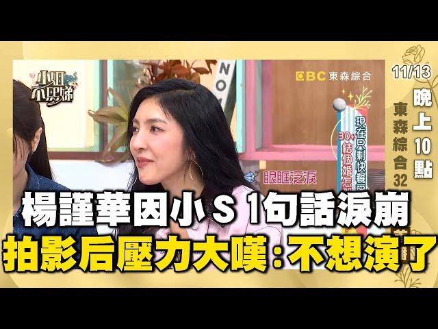 楊謹華因小Ｓ１句話破防淚崩！曝拍《影后》壓力大嘆：不想演戲了！#小姐不熙娣【精華搶先看】11/13 晚上10點 東森綜合32頻道