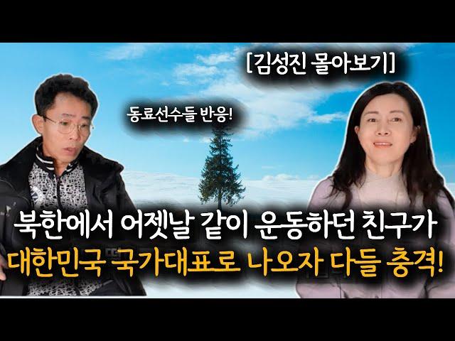 [김성진 몰아보기]  중국에서 15년만에 상봉한 북한의 가족들을 다시 되돌려 보낼수 밖에 없었던 이유!