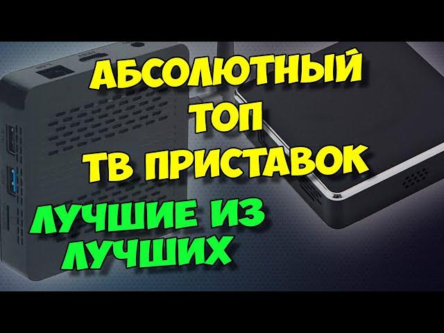 АБСОЛЮТНЫЙ ТОП ТВ ПРИСТАВОК. ВЫБОР ЛУЧШЕГО ТВ БОКСА ПО ОТНОШЕНИЮ ЦЕНЫ К ФУНКЦИОНАЛУ